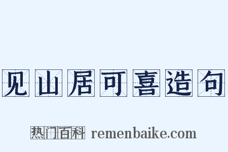 见山居可喜造句是什么意思的图片